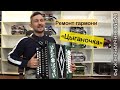 Ремонт гармони! Цыганочка на гармони 🤷🏻‍♂️😄😉