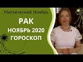 Рак - гороскоп на ноябрь 2020 года . Астрологический прогноз