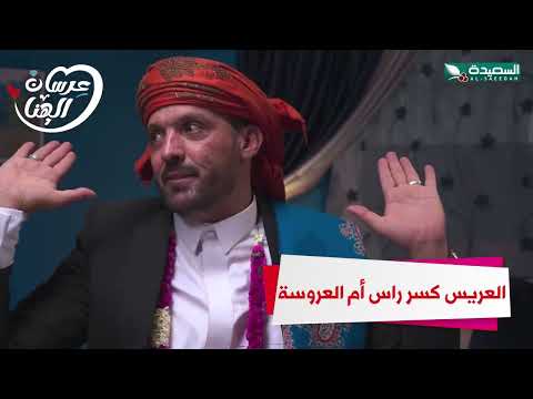 العريس كسر رأس أم العروسة #عرسان الهناء #رمضان