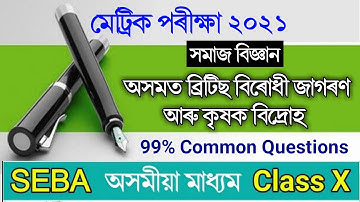 Hslc Common Question 2021 Social Science || Seba common Question 2021 || Social Science class 10