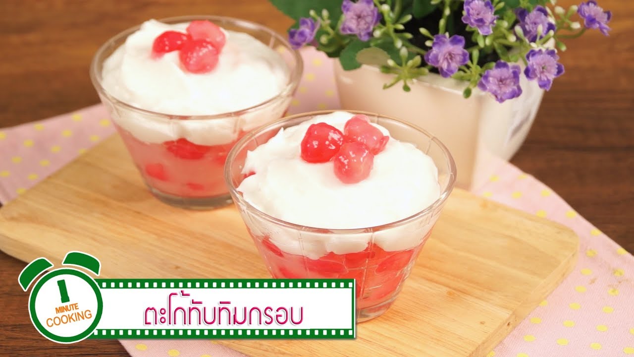 ตะโก้ทับทิมกรอบ Creamy Coconut Pudding | 1 Minute Cooking