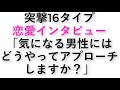 性格別の彼氏GET方法！16タイプ別の"気になる"男性へのアプローチ方法を公開！突撃恋愛インタビュー「あなたはどうやって気になる男性へアプローチをしますか？」性格別の彼氏GET方法