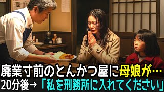 廃業寸前のとんかつ屋を経営する55歳の店主。雪の夜、震える母娘が来店→20分後「警察に通報してください」店主「なんだって？」→結果