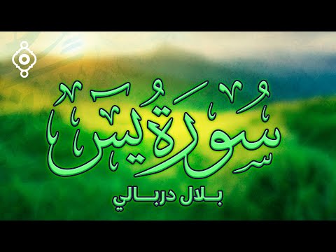 سورة يس ❤️ راحة للقلب ❤️ والعقل صوت من السماء🌹وراحة نفسية القارئ بلال دربالي