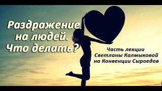 Раздражение на людей. Слёт сыроедов. Часть лекции Светланы Калмыковой Раздражение на людей. Слёт сыроедов. Часть лекции Светланы Калмыковой