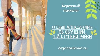 Отзыв об обучении 1-й ступени Рэйки Отзыв об обучении 1-й ступени Рэйки