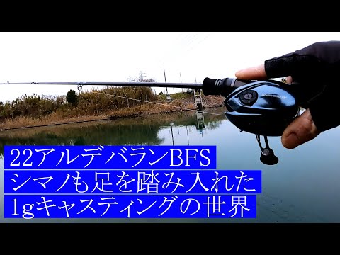 遂に1gキャスティングが可能になった２２アルデバランbfsインプレ 16アルデバランbfs アルファスairtwとの比較してみます Youtube