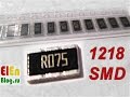 SMD резисторы 1218 0,075 Ohm дёшево