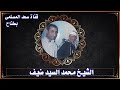 الشيخ محمد السيد ضيف تلاوة نادرة لاول مرة من سورة الرحمن من عزاء الصوفية 