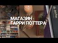 Нью-Йорк влог: магазин Гарри Поттера, покупки, обзор и распаковка