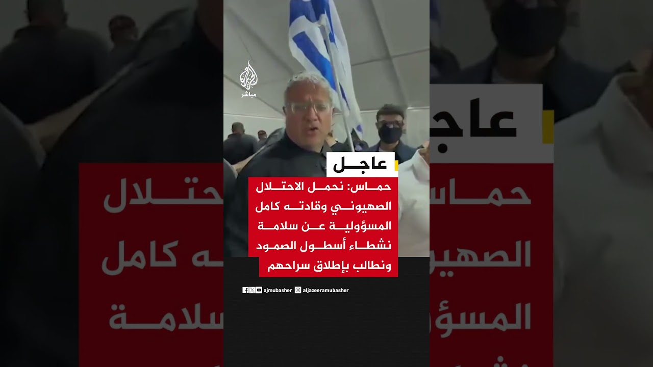 حماس: نحمل الاحتلال الصهيوني وقادته كامل المسؤولية عن سلامة نشطاء أسطول الصمود ونطالب بإطلاق سراحهم