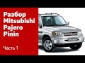 Демонтаж переднего бампера, крыльев, капота и фар на Mitsubishi Pajero Pinin