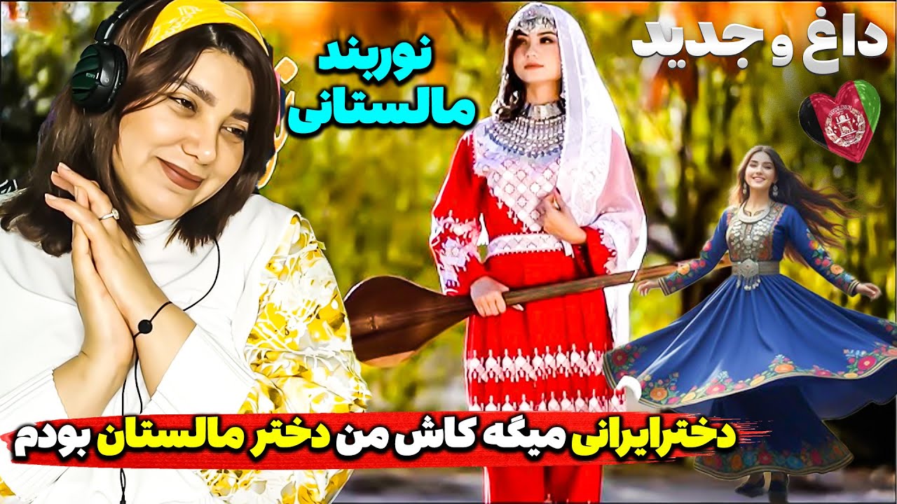 دخترایرانی میگه کاش دخترمالستان بودم😍آهنگ هزارگی نوربندمالستان دخترایرانی را عاشق مالستان کرد