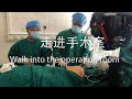 走进手术室VR180 Walk into the operating room