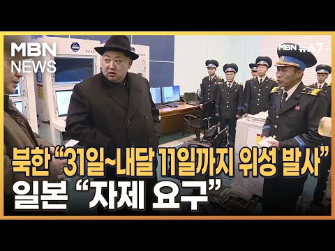 북한 &quot;31일~내달 11일까지 위성 발사&quot;…일본 &quot;자제 요구&quot; [MBN 뉴스7]