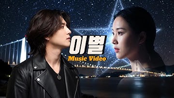 [MV] 이별 : 슬픈 감성 락발라드 | AI 뮤직비디오