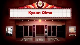 Кухни OLMA Харьков(, 2014-04-08T20:52:47.000Z)