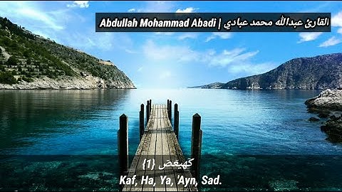 ماتيسر من سورة مريم | عبدالله محمد عبادي
