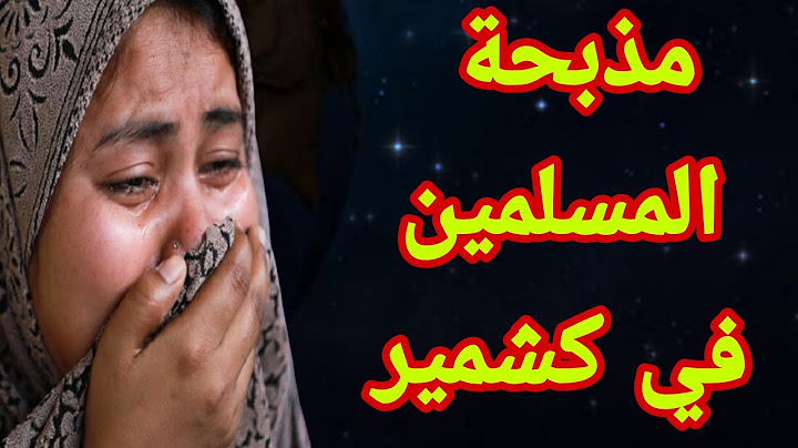 عاااجل مذبحة المسلمين في كشمير من الهنود فما السبب