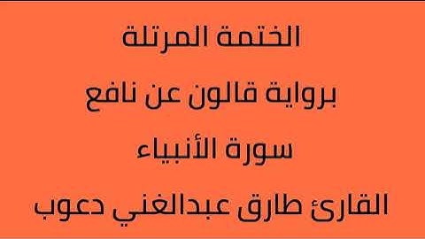 سورة الأنبياء  القارئ طارق عبدالغني دعوب برواية قالون عن نافع