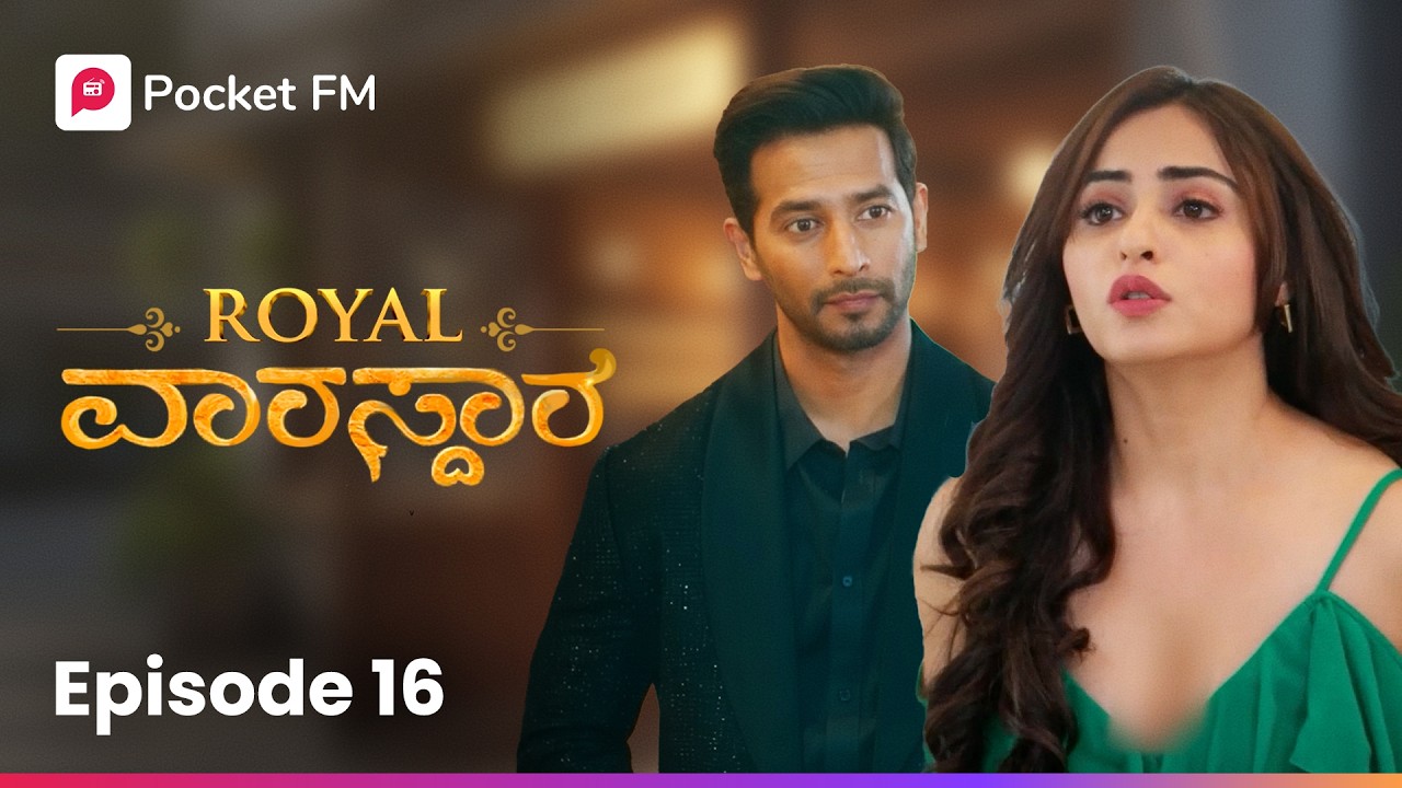 ಎಮರ್ಜೆನ್ಸಿ ಇದ್ರೆ ನಾನೇ ಮೀಟ್ ಮಾಡ್ತೀನಿ 🤔  Royal Varasdara EP 16 Kannada Pocket FM
