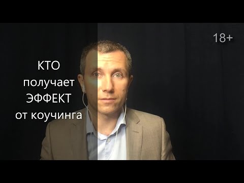 Кто получает эффект от коучинга. Вячеслав Орешкин Персональный коуч ICF