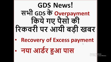 सभी GDS के Overpayment किये गए पैसो की रिकवरी पर आयी बड़ी खबर | gramin dak sevak | appost