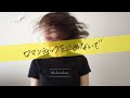 【OFFICIAL VIDEO】ロマンティックを止めないで // the last dance // #japanese #citypop #mellowpop