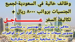 وظائف خالية في السعودية برواتب 8000 ريال لجميع المؤهلات والتفاصيل كاملة والتقديم من هنا 2023