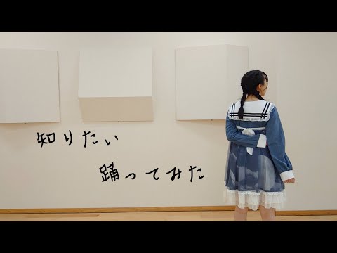反転【沙助】知りたい(水野あつ) 踊ってみた【オリジナル振り付け】