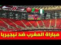 مباشرة مباراة المغرب ضد نيجيريا نصف نهائي كأس افريقيا اجواء خيالية بملعب مولاي عبد الله الرباط 