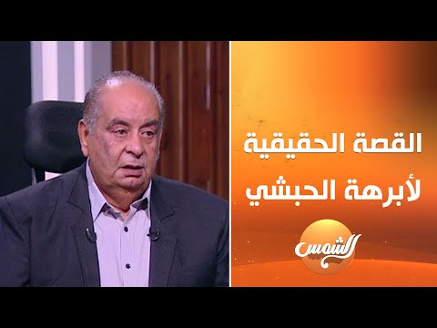 د يوسف زيدان يروي القصة الحقيقية لأبرهة الحبشي تفاصيل صادمة وراء عام الفيل