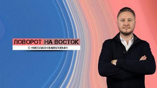 Какова ключевая задача России в &quot;Большой двойке&quot; с Китаем для нового мирового порядка, Н. Вавилов