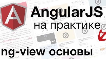 AngularJS на практике - ng-view основы