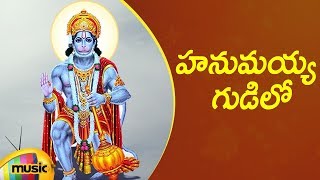 Lord hanuman devotional songs, hanumayya gudilo song on mango music.
for more latest telugu bhakti / songs stay tuned to music : http...