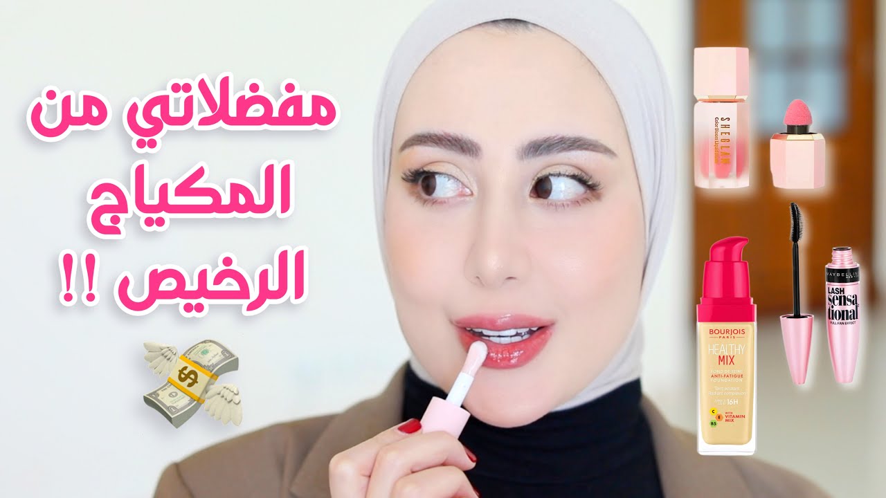 ⁣مفضلاتي من المكياج الرخيص ( مناسب لبنات المدرسه و الجامعه ) 😍💕 و نتيجته روعه !!