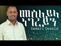 Zemari Desale сИШсИ сИИсЛнсКХ сКРсМИсИисЛнсКХ Eritrean Protestant Mezmur BETHEL ERITREAN CHURCH LAS VEGAS Zemari Desale сИШсИ сИИсЛнсКХ сКРсМИсИисЛнсКХ Eritrean Protestant Mezmur BETHEL ERITREAN CHURCH LAS VEGAS