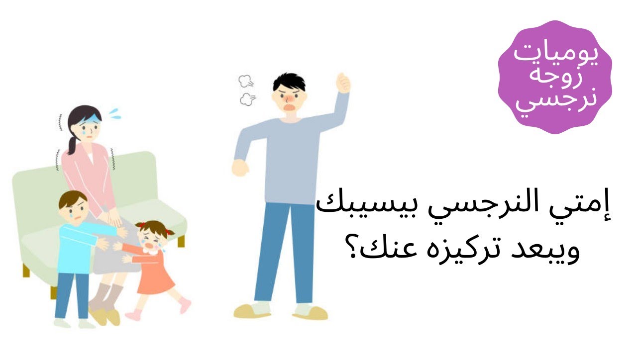 إمتي النرجسي يسيبك ويبعد تركيزه عنك؟