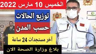 الحصيلة الوبائية في المغرب اليوم لفيروـس كورونـا عدد الحالات والوفيات اليوم الخميس 10 مارس 2022