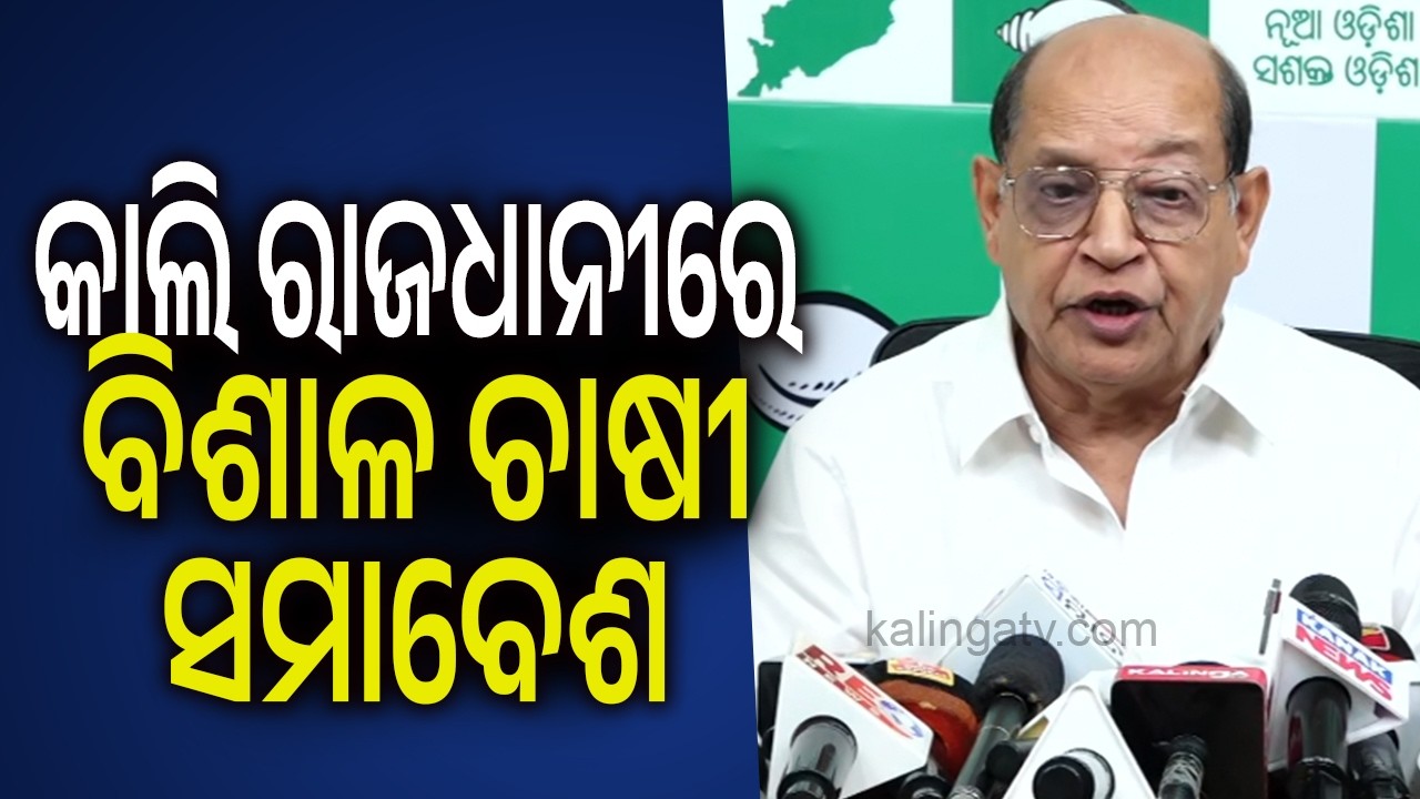 କାଲି ରାଜଧାନୀରେ ବିଶାଳ ଚାଷୀ ସମାବେଶ: ପ୍ରସନ୍ନ ଆଚାର୍ଯ୍ୟ | Kalinga TV