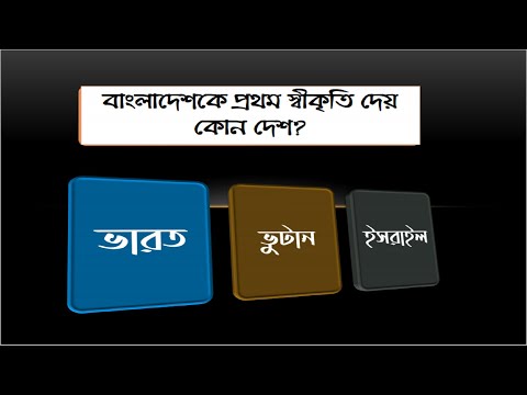 ভিডিও: প্রথম ভূমিকা বা স্বীকৃতি কোনটি আসে?