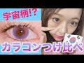 【ハーフ系】韓国カラコンつけ比べ【POPLENS】