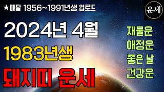 2024년 4월 돼지띠운세 1983년생 돼지띠의 2024년 4월 운세