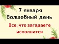 7 января - Волшебный день. Все, что задумаете - исполнится | Лунный Календарь