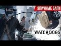 Эпичные баги: Watch Dogs / Epic Bugs!