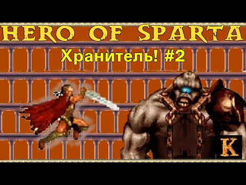 Видео: Циклоп! - Хранитель - Hero of Sparta #2 [JAVA-игры]