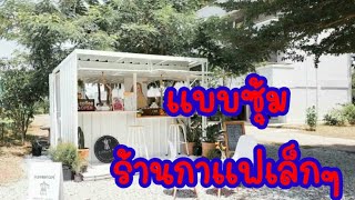 ร้านกาแฟเล็กๆ แบบซุ้มน่ารักกระทัดรัด มีงบน้อยก็เปิดร้านกาแฟได้