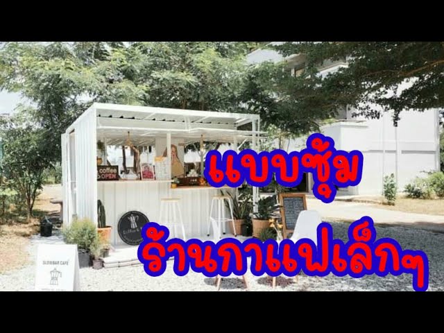 ร้านกาแฟเล็กๆ แบบซุ้มน่ารักกระทัดรัด มีงบน้อยก็เปิดร้านกาแฟได้ - Youtube