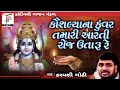 Kaushalya na kunvar tamari aarti  karmshi gothi  kandivali bhajan mandal 2024 jpdevda