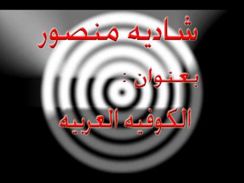 شاديه منصور 